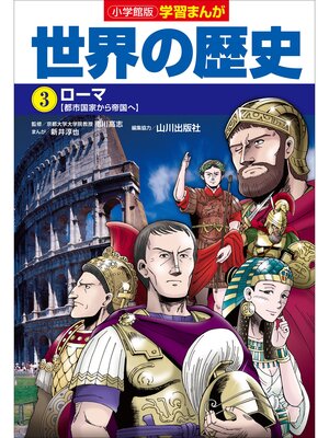 cover image of 小学館版学習まんが　世界の歴史　３　ローマ